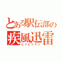 とある駅伝部の疾風迅雷（ビリビリラン）