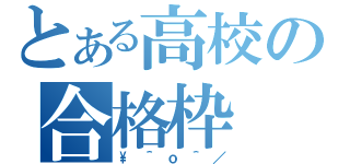 とある高校の合格枠（\＾ｏ＾／）