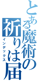 とある魔術の祈りは届く。人はそれで救われる。（インデックス）