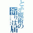 とある魔術の祈りは届く。人はそれで救われる。（インデックス）