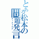 とある松本の問題発言（ディストピア）