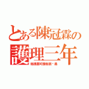 とある陳冠霖の護理三年五班（我很蠢可是我很溫柔）