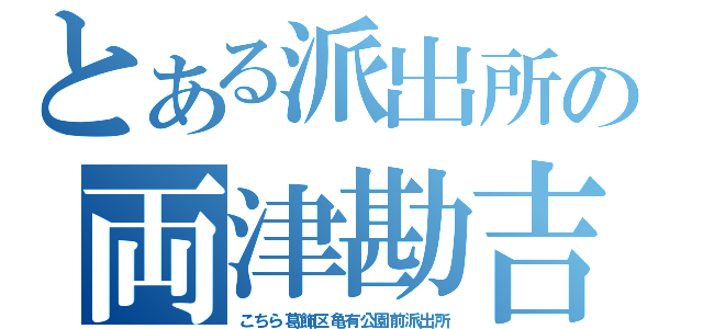 とある派出所の両津勘吉（こちら葛飾区亀有公園前派出所）