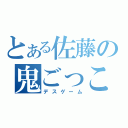 とある佐藤の鬼ごっこ（デスゲーム）