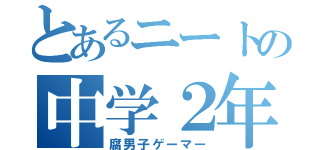 とあるニートの中学２年（腐男子ゲーマー）