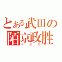 とある武田の陌京政胜（千旗衆）