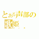 とある声部の歌姫（きぃ太）