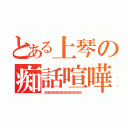 とある上琴の痴話喧嘩（２８２８２８２８２８２８２８２８２８２８２８２８２８２８）