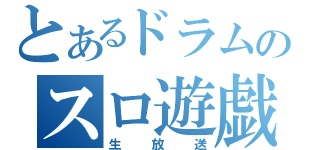 とあるドラムのスロ遊戯（生放送）