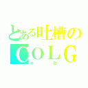 とある吐槽のＣＯＬＧ（小亞）