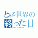 とある世界の終った日（サマータイムレコード）