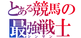 とある競馬の最強戦士（シンザン）