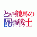 とある競馬の最強戦士（シンザン）