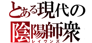 とある現代の陰陽師衆（レイヴンズ）