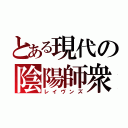 とある現代の陰陽師衆（レイヴンズ）