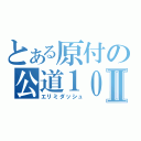 とある原付の公道１００ｋｍ／ｈⅡ（エリミダッシュ）