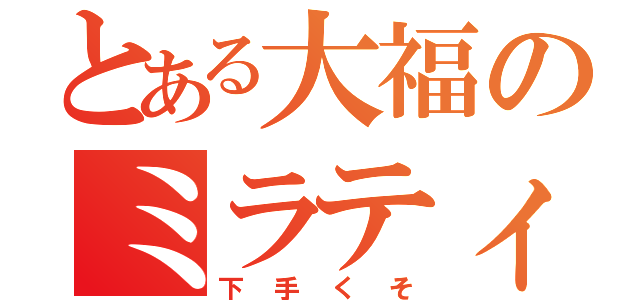 とある大福のミラティブ配信（下手くそ）