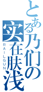 とある乃们の实在肤浅（ＲＡＩＬＧＵＮ）