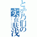 とある乃们の实在肤浅（ＲＡＩＬＧＵＮ）