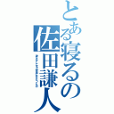 とある寝るの佐田謙人（神ならずして天上の意志にたどりつくもの）