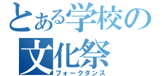 とある学校の文化祭（フォークダンス）