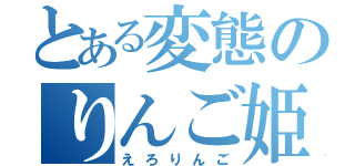 とある変態のりんご姫（えろりんご）