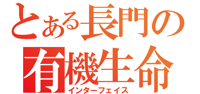 とある長門の有機生命（インターフェイス）