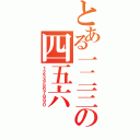 とある一二三の四五六（１２３４５６７８９０）