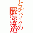 とあるバイクの違法改造（仮面ライダー）