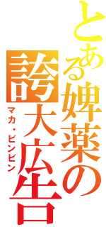 とある婢薬の誇大広告（マカ・ビンビン）