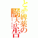 とある婢薬の誇大広告（マカ・ビンビン）