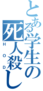 とある学生の死人殺し（ＨＯＤ）