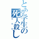 とある学生の死人殺し（ＨＯＤ）