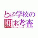 とある学校の期末考査（テビルイベント）