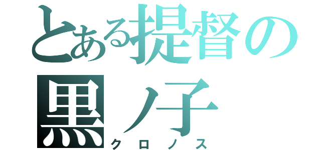 とある提督の黒ノ子（クロノス）