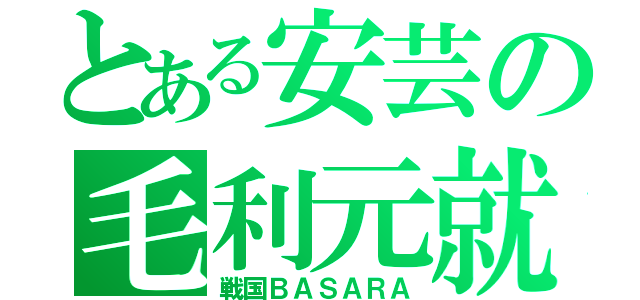 とある安芸の毛利元就（戦国ＢＡＳＡＲＡ）