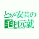 とある安芸の毛利元就（戦国ＢＡＳＡＲＡ）