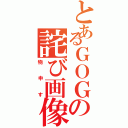 とあるＧＯＧの詫び画像（物申す）