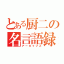 とある厨二の名言語録（アーカイブズ）