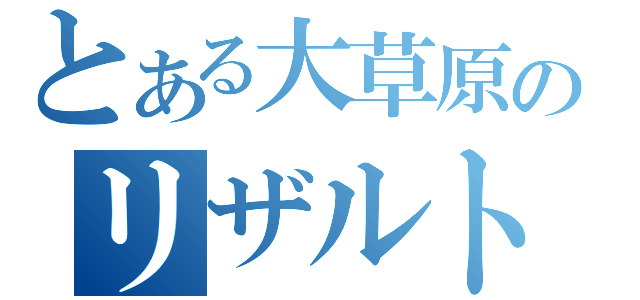 とある大草原のリザルト（）