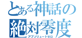 とある神話の絶対零度（アブソリュートゼロ）