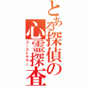 とある探偵の心霊探査（ゴーストテラー）