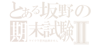 とある坂野の期末試験Ⅱ（マイクラ意外出来ません）