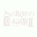 とある坂野の期末試験Ⅱ（マイクラ意外出来ません）