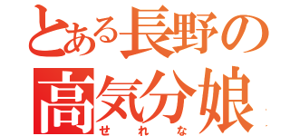 とある長野の高気分娘（せれな）