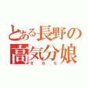 とある長野の高気分娘（せれな）