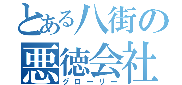 とある八街の悪徳会社（グローリー）