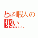 とある暇人の集い（勉強しろｗ）