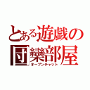 とある遊戯の団欒部屋（オープンチャット）