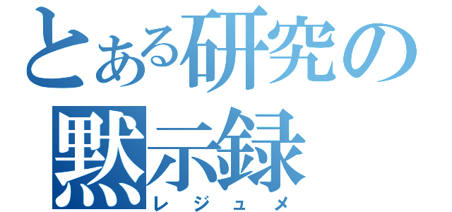 とある研究の黙示録（レジュメ）